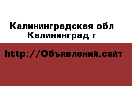  . Калининградская обл.,Калининград г.